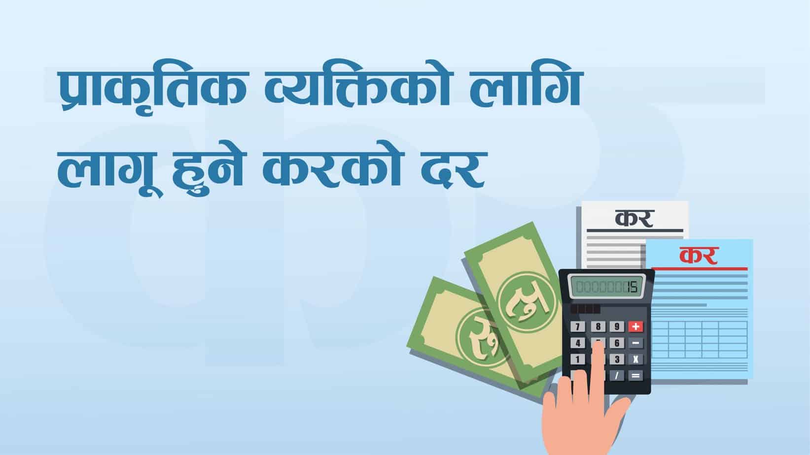 नेपाल सरकारद्वारा आय वर्ष २०७९/८० को लागि प्राकृतिक व्यक्तिको लागि लागु हुने करको दर